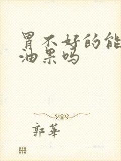 胃不好的能吃牛油果吗