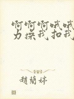 啊啊啊哦哦哦用力操我扣我逼好爽啊啊啊