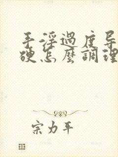 手淫过度导致不硬怎么调理