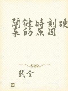 关键时刻硬不起来的原因