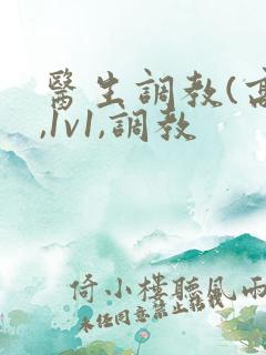 医生调教(高h,1v1,调教