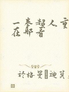 一拳超人重制版在哪看