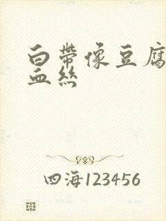 白带像豆腐渣带血丝