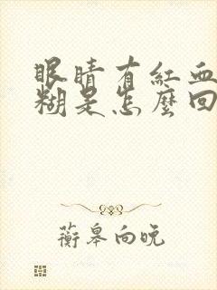 眼睛有红血丝模糊是怎么回事