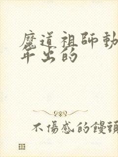 魔道祖师动漫哪年出的