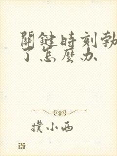 关键时刻勃起不了怎么办