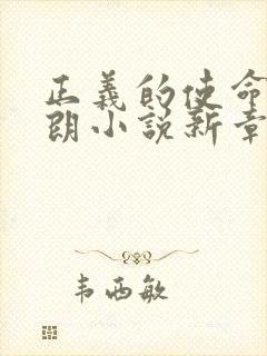 正义的使命厉元朗小说新章节列表