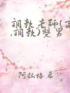 调教老师(高h,调教)双男
