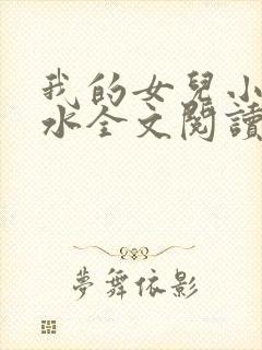 我的女儿小可奶水全文阅读小说