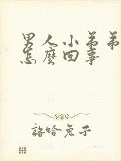 男人小弟弟不硬怎么回事