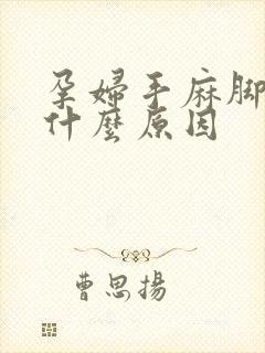 孕妇手麻脚麻是什么原因