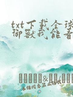 txt下载全球御兽我能看见进化路线