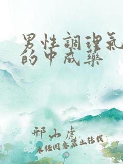 男性调理气血虚的中成药