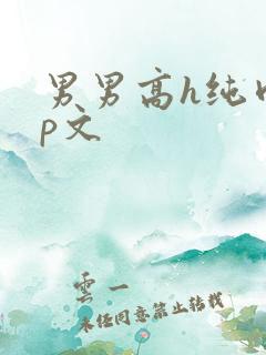 男男高h纯肉np文