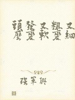 头发又粗又硬怎么变软变细