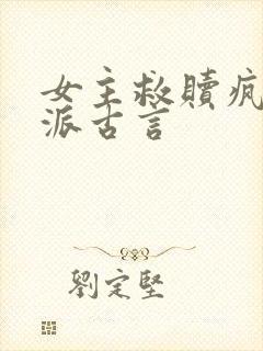 女主救赎疯批反派古言