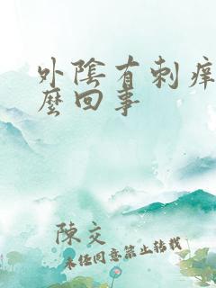 外阴有刺痒是怎么回事