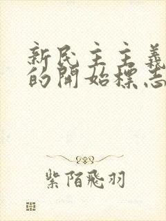 新民主主义革命的开始标志