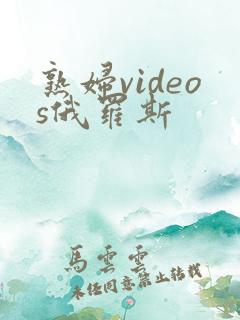 熟妇videos俄罗斯