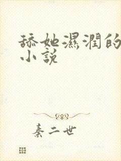 舔她湿润的下体小说