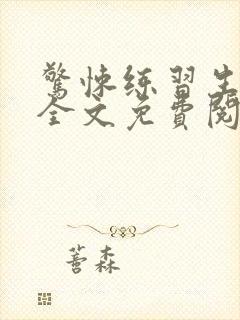 惊悚练习生小说全文免费阅读无弹窗