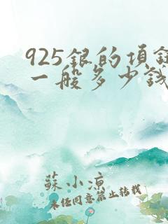 925银的项链一般多少钱