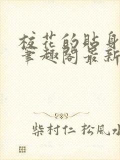 校花的贴身高手笔趣阁最新章节