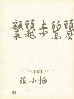 额头上的头发越来越少怎么办