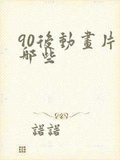 90后动画片有哪些