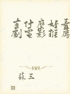 有什么好看的喜剧电影推荐