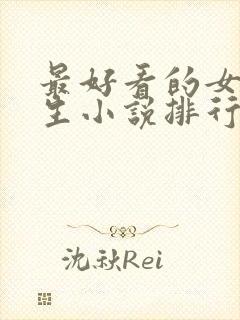 最好看的女主重生小说排行榜前十名