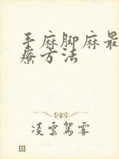 手麻脚麻最佳治疗方法