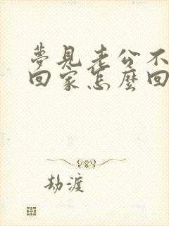 梦见老公不愿意回家怎么回事