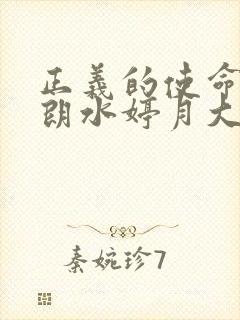 正义的使命厉元朗水婷月大结局