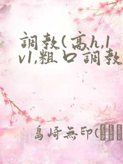 调教(高h,1v1,粗口调教)文