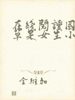 在线阅读国民校草是女生小说