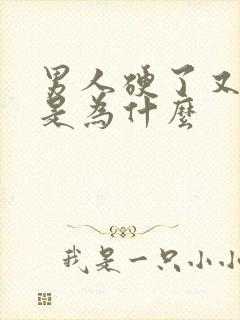 男人硬了又变软是为什么