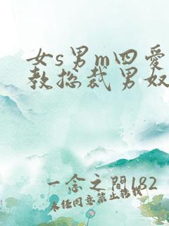 女s男m四爱调教总裁男奴