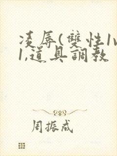 凌辱(双性1v1,道具调教