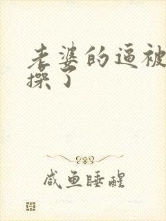 老婆的逼被别人操了