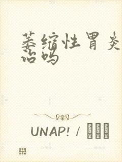 萎缩性胃炎容易治吗