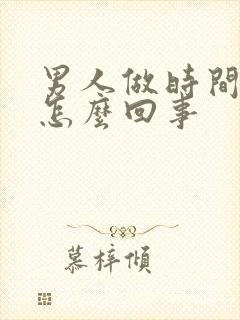 男人做时间短是怎么回事