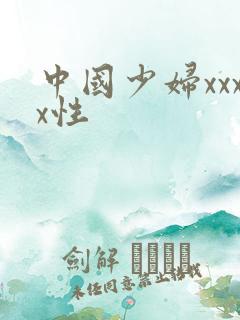 中国少妇xxxx性