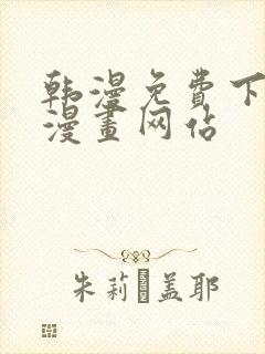 韩漫免费下拉式漫画网站