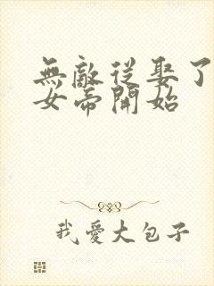 无敌从娶了退隐女帝开始