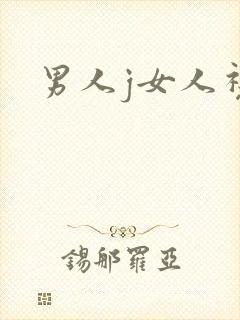 男人j女人视频