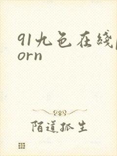 91九色在线porn