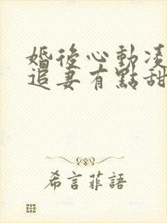 婚后心动凌,总追妻有点甜