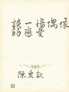 谈一场偶像剧般的恋爱