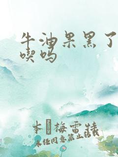 牛油果黑了还能吃吗